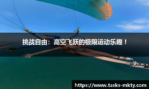 挑战自由：高空飞跃的极限运动乐趣 !